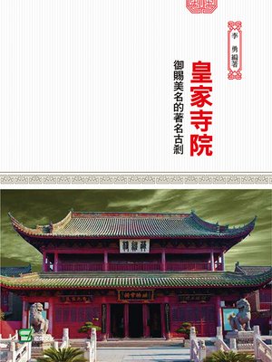 cover image of 皇家寺院